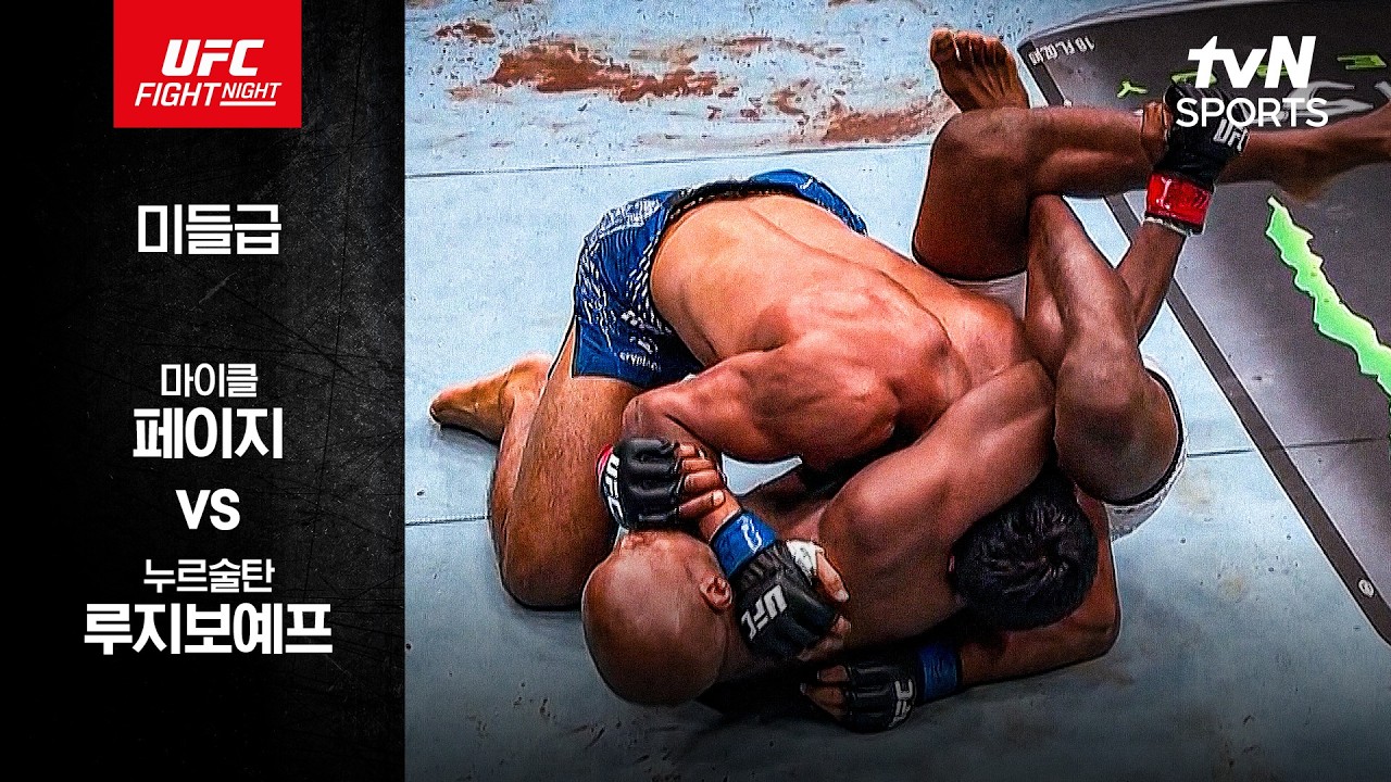 [UFC] 마이클 페이지 vs 누르술탄 루지보예프
