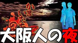 (最終回)大阪人のかまいたちの夜2 【金のしおり】