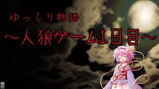 【ゆっくり物語】人狼ゲーム1日目～プロローグ～