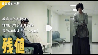 致富真的有捷径?保险员为了家庭骗保,最终却家破人亡《残值》