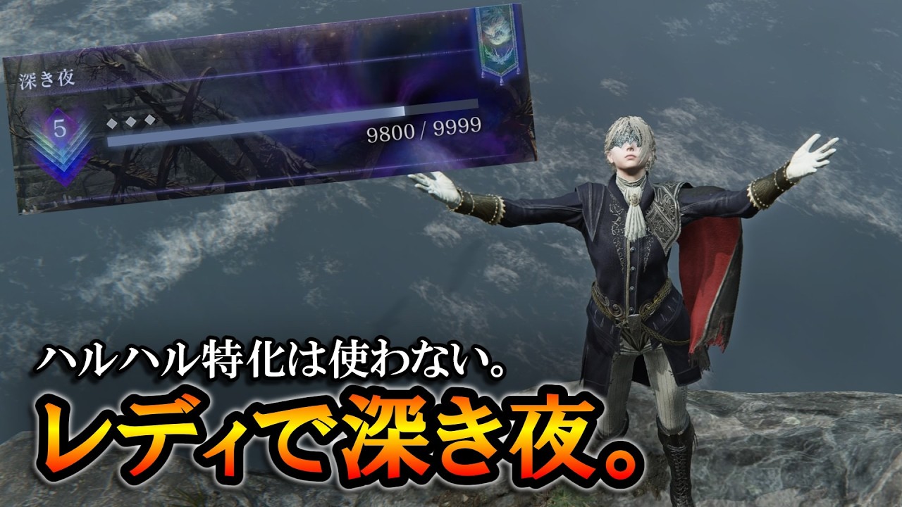 【ナイトレイン】ハルハル特化は使わないでおく。レディで深き夜生放送。【ELDENRING NIGHTREIGN】