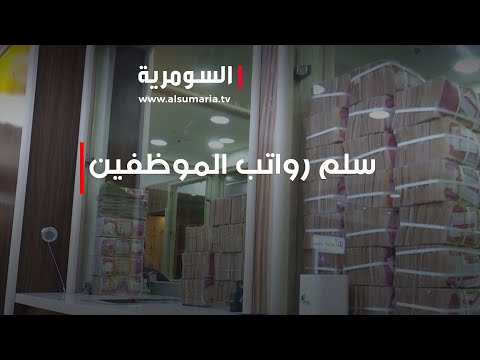 شاهد بالفيديو.. صعوبة تعديلات سلم رواتب الموظفين.. ما العوائق؟