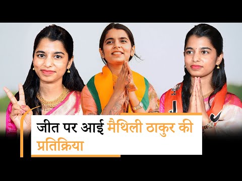 Maithili Thakur बोलीं- पार्टी जो जिम्मेदारी देगी उसे निभाऊँगी, फिलहाल ध्यान क्षेत्र के विकास पर Maithili Thakur बोलीं- पार्टी जो जिम्मेदारी देगी उसे निभाऊँगी, फिलहाल ध्यान क्षेत्र के विकास पर