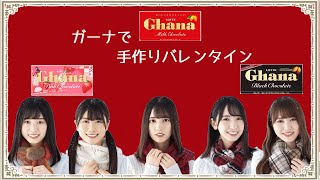 日向坂バレンタイン