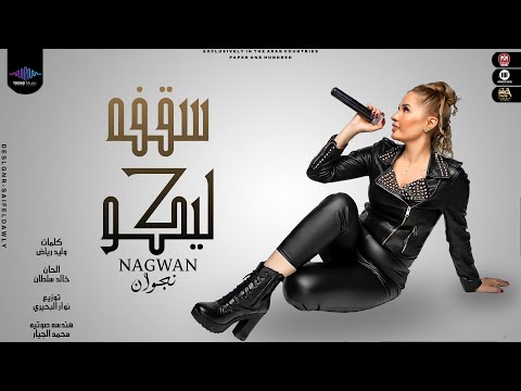 سقفه ليكو نجوان