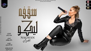 كلمات اغنية سقفه ليكو نجوان