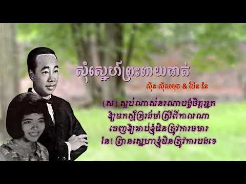 សុំស្នេហ៍ព្រះពាយផាត់ - Som Sne Preahpeay Phat |ស៊ីន ស៊ីសាមុត & ប៉ែន រ៉ន - Sinn Sisamouth & Pen Ran