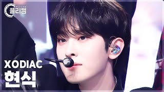 Download lagu [플리캠 4K] XODIAC HYUNSIK 'HEYDAY' (소디엑 현식 직캠) l Simply K-Pop CON-TOUR Ep.606 mp3