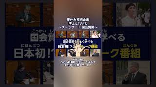 夏休み特別企画【博士とれいわ〜ストップ！！ 国会質問〜】まもなく公開スタート！ チャンネル登録をしてお楽しみに！ #れいわ新選組 #水道橋博士 #shorts #国会 #政治