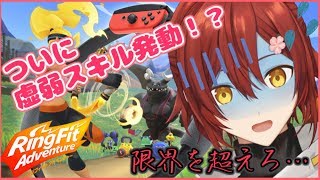 【リングフィットアドベンチャー】非常に虚弱な男性VTuberの運動設定