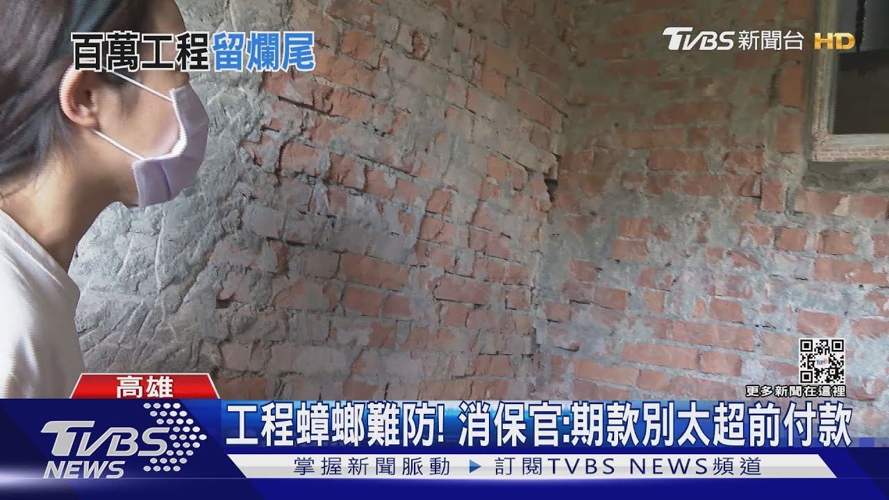 翻修遭追加費用還無故停工! 屋主慘賠百萬