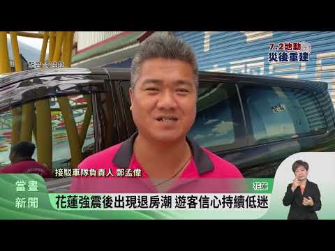 花蓮強震重創觀光 中央研擬5月推獎勵旅遊