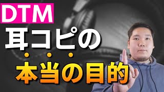 【DTM】耳コピはやったほうがいいの？耳コピの本当の目的は●●です！