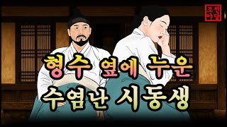328. 조선야담💯🎁 수염난 사내가 여인 옆에 눕다