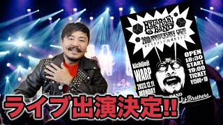 【告知】８年振りにバンドでライブする事になったので飲みます　初見さん大歓迎！【デルノウチ】