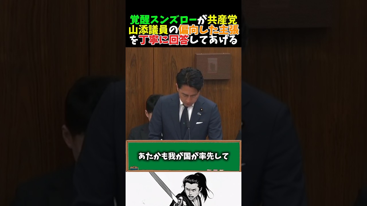 【偏向】共産党山添議員がまたも偏向した主張をして論破される #高市早苗 #小泉進次郎 #榛葉賀津也 #玉木雄一郎