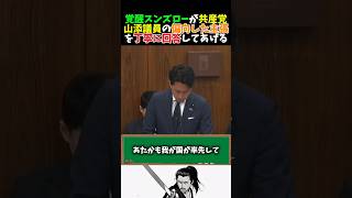 【偏向】共産党山添議員がまたも偏向した主張をして論破される #高市早苗 #小泉進次郎 #榛葉賀津也 #玉木雄一郎