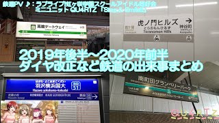 【ラブライブ!虹ヶ咲学園スクールアイドル同好会×鉄道PV】2019年後半～2020年前半であったダイヤ改正などまとめた（自己記録）♪：Sing & Smile!!
