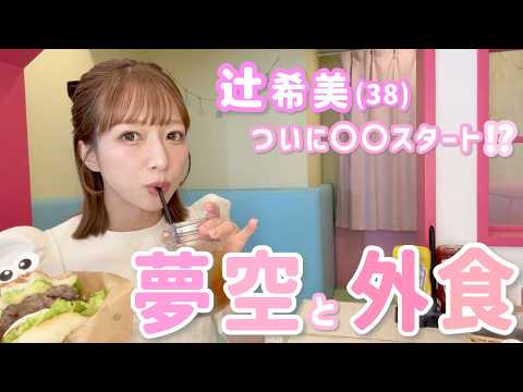 【辻の外食】夢空とシエル・アムールでランチ🍔38歳母のリアルな近況報告も！