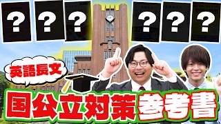 【どれがいい？】国公立志望の人におすすめしたい英語長文を対策する参考書を紹介！