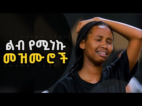 ልብ የሚነኩ መዝሙሮች | Ethiopian Protestant Mezmur | New Mezmur protestant Worship Songs