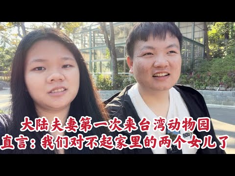 大陆夫妻第一次来台湾动物园，直言道：我们对不起家里的两个女儿了