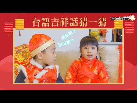 小小孩說台語新春吉祥話！你聽懂的有多少呢？