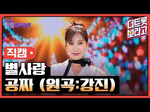 [세로 직캠]별사랑¸ 공짜(원곡:강진)| 트롯쇼 230807