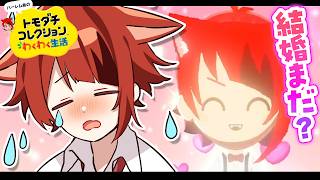 【 トモダチコレクション わくわく生活 】そろそろ結婚しようか【莉犬／すとぷり】