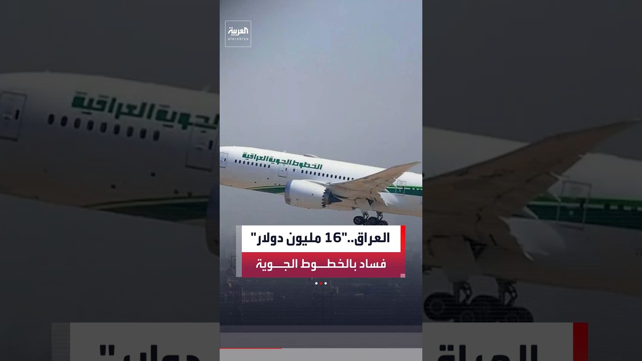 فيديو | العراق يواصل ملاحقة المتورطين في قضايا فساد