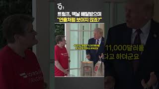 트럼프, 맥날 배달받으며 연출처럼 보이지 않죠? / 연합뉴스TV(YonhapnewsTV)