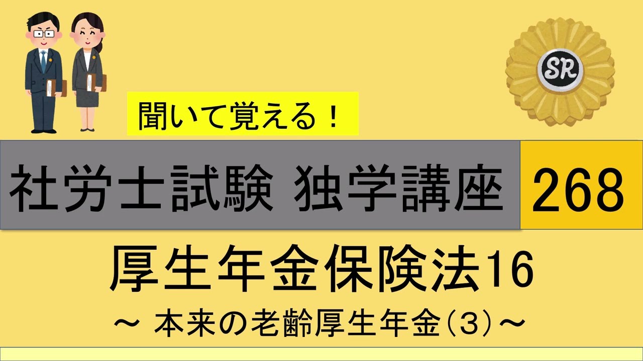 初学者対象 社労士試験 独学講座268