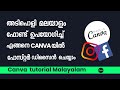 ▶ How To Make Poster In Canva Malayalam |🔥  Create Malayalam Social Media Poster On Canva |  #canva