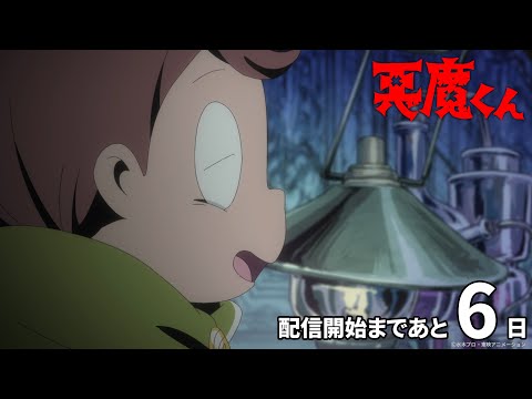悪魔くん（2023年） Video7