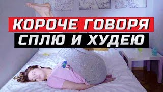 Короче говоря, решила спать и худеть | ЗОЖНУТЫЕ