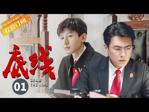 【ENG SUB】《底线 Draw the Line》EP1 Starring: Jin Dong | Cheng Yi