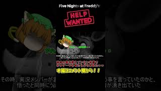 【short動画】前回の記憶がない状態でやらせたらブチぎれられたｗｗｗ(/・ω・)/　FNAF VR: Help Wanted 第一夜  #uepon  #fnaf #fnafvr #ゆっくり実況