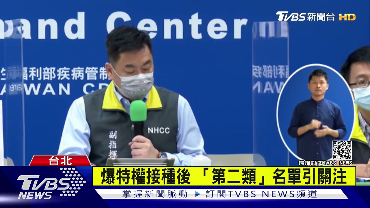 爆特權接種後 「第二類」名單引關注