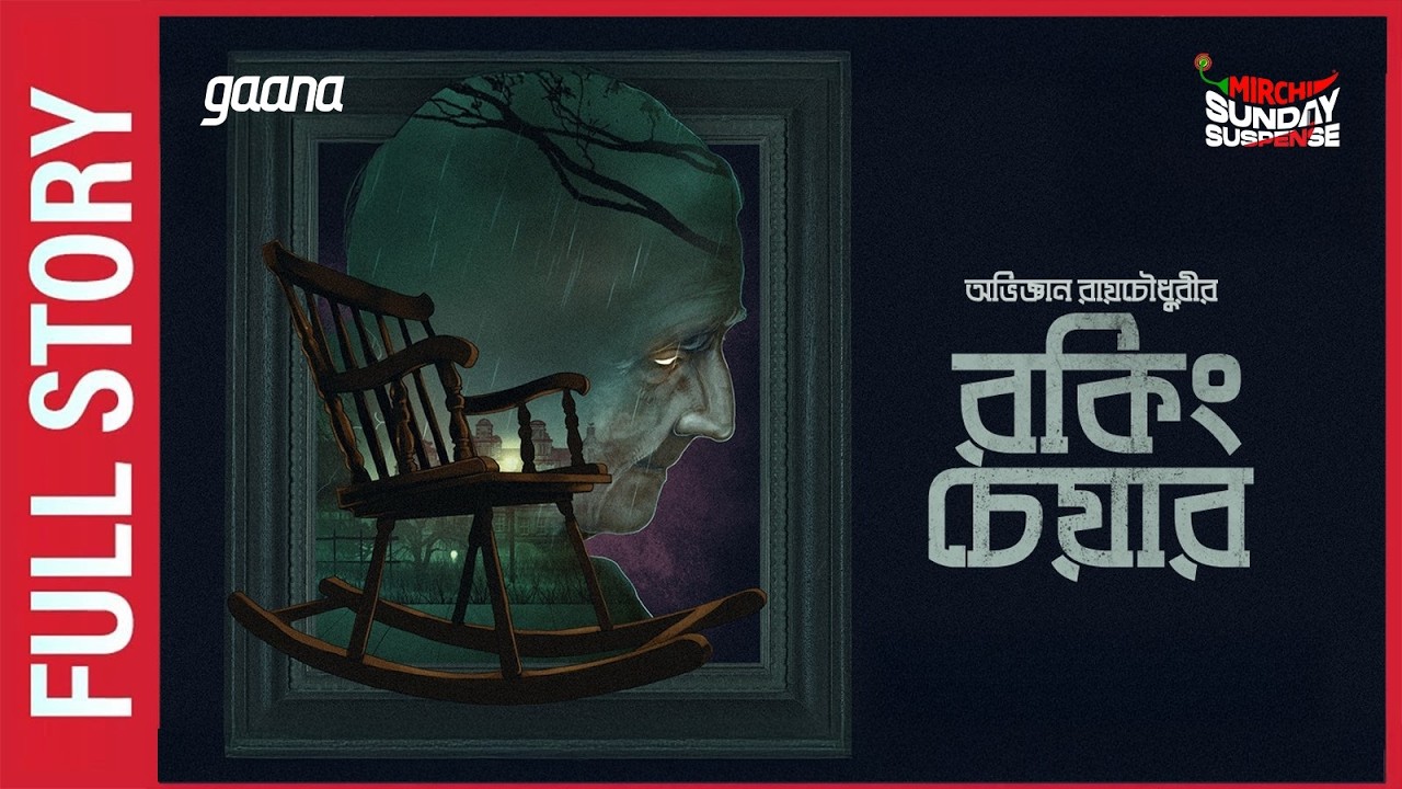 Sunday Suspense | Rocking Chair Full Story | Abhigyan Roychowdhury | Mirchi Bangla