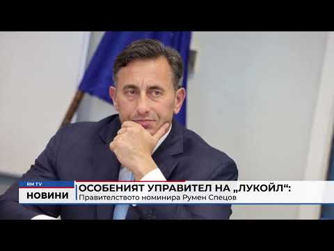 Особеният управител на „Лукойл“: Правителството номинира Румен Спецов