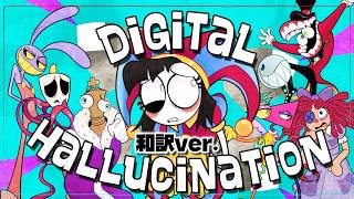 【和訳(日本語)ver.】Digital Hallucination☆歌ってみた！！【レド】