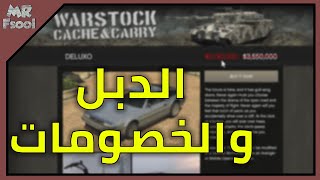 قراند 5 اونلاين الدبل والخصومات (الحقوو تخفيض على الديلوكسو)