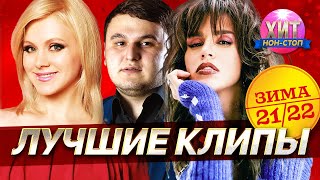 Лучшие Клипы Зима 21/22