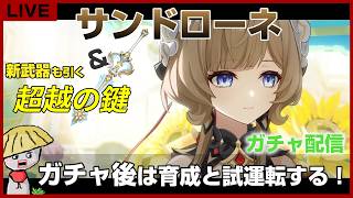 【原神】サンドローネと新武器（超越の鍵）ガチャ！八重神子、七七もPT入れつつ！ガチャ後は育成＆試運転もするよ！【genshin impact】