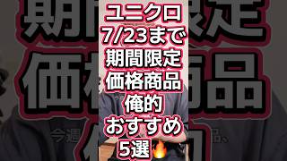 ユニクロ7/23まで🔥期間限定価格商品おすすめ5選😎#540