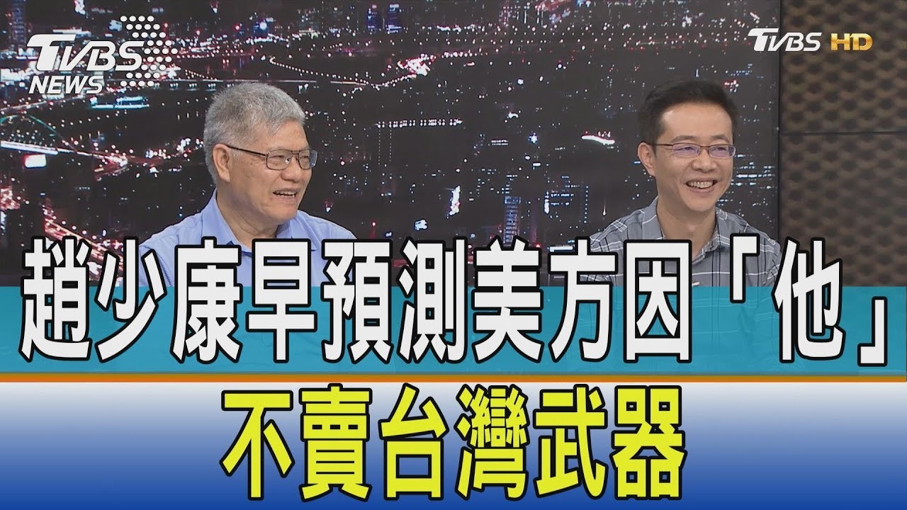 全都因為他！　趙少康2週前就預測美方不賣台F-16V