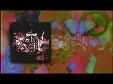 Lawanda x Hyskillz - ХАЙП