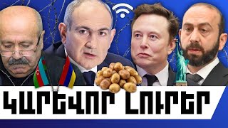 ԿԱՐԵՎՈՐ ԼՈՒՐԵՐ․ ՀՈՒՆՎԱՐԻ 14, 2026 Թ․