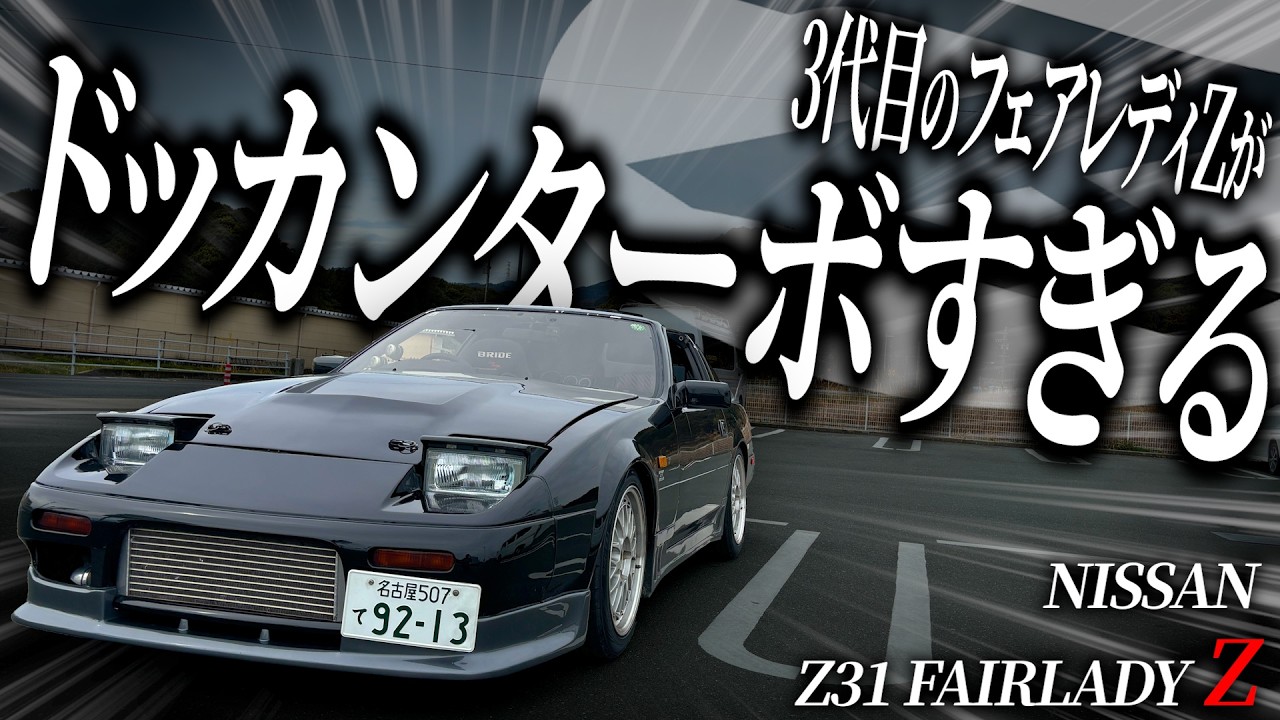 直列6気筒ターボ搭載の3代目フェアレディZのガチ加速が余りのドッカンターボで強すぎるんですけど…