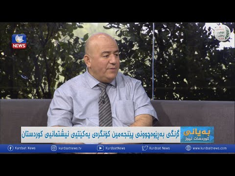 سەیری ڤیدیۆکە بکەن .. گرنگی بەڕێوەچوونی پێنجەمین کۆنگرەی یەکێتی نیشتیمانی کوردستان
